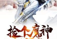 我的师父是神仙小说无弹窗阅读的网站推荐-山海文学