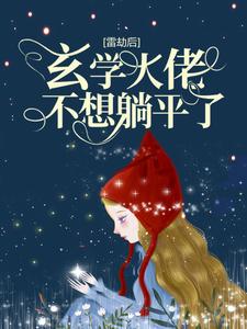 求雷劫后，玄学大佬不想躺平了小说的全文免费阅读链接
