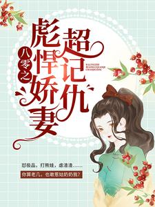八零之彪悍娇妻超记仇小说，八零之彪悍娇妻超记仇章节在线阅读