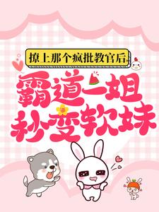 撩上那个疯批教官后，霸道一姐秒变软妹颜初倾傅砚，撩上那个疯批教官后，霸道一姐秒变软妹小说免费阅读