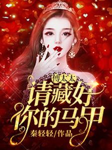 凌悦傅庭御小说完结版在线阅读，傅太太，请藏好你的马甲免费看